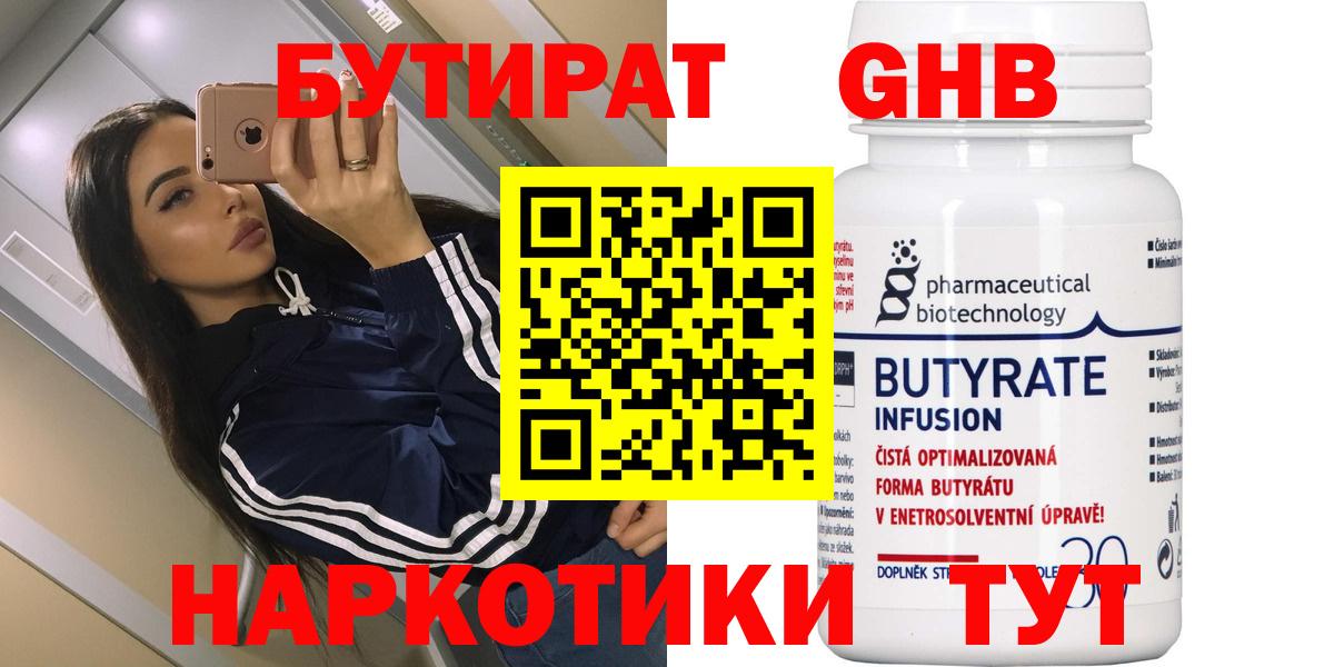 БУТИРАТ 99% Брянск